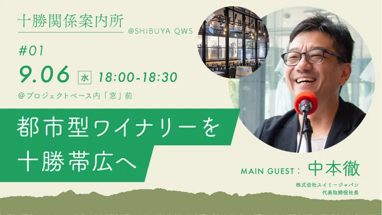 都市型ワイナリーを十勝帯広へ【十勝関係案内所 関係案内セッション】｜北海道の「今」をお届け Domingo -ドミンゴ-