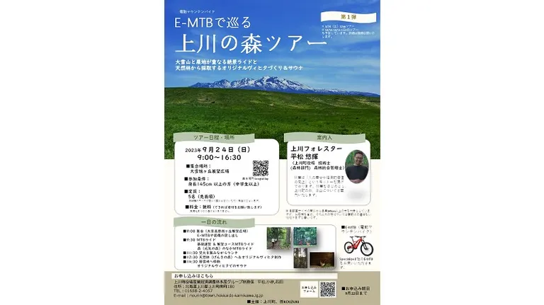 E-MTB(電動マウンテンバイク)で巡る上川の森ツアー（上川町）| Domingo -ドミンゴ-