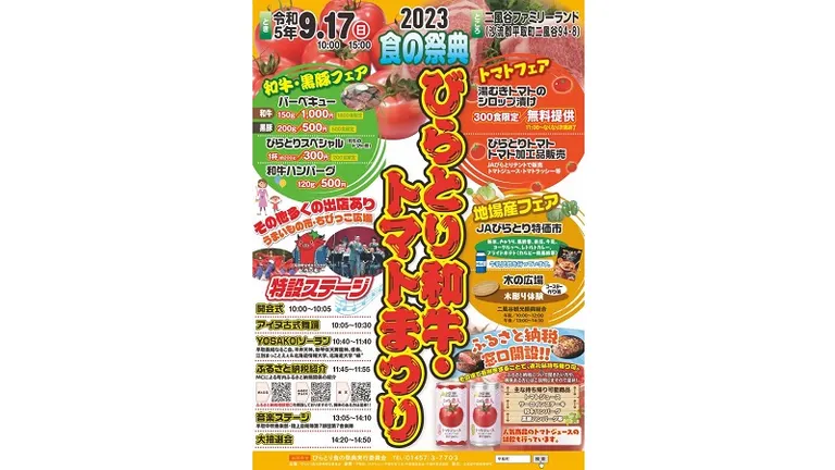 食の祭典 びらとり和牛・トマトまつり（平取町）| Domingo -ドミンゴ-