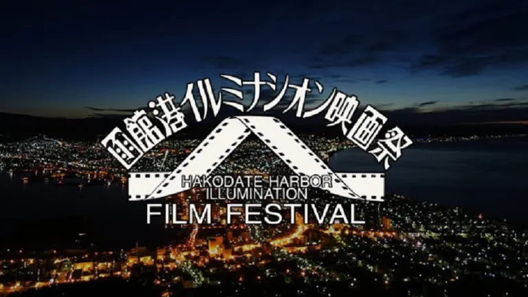 函館港 イルミナシオン映画祭｜北海道の「今」をお届け Domingo -ドミンゴ-