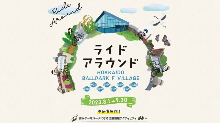 ライドアラウンド 北海道ボールパークFビレッジ(北海道)| Domingo -ドミンゴ-