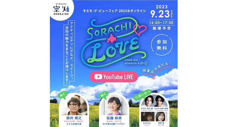 そらち・デ・ビューフェア2023@オンライン「SORACHI LOVE」【オンライン】(芦別市)| Domingo -ドミンゴ-