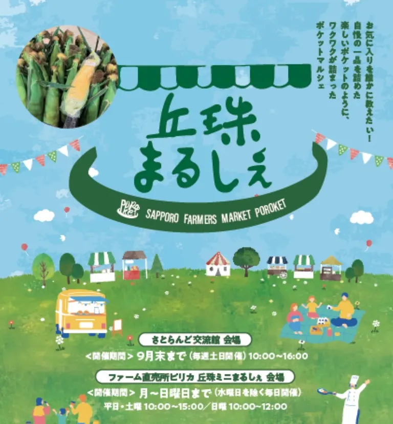 丘珠まるしぇ～Sapporo Farmers Market POROKET～（札幌市）| Domingo 
