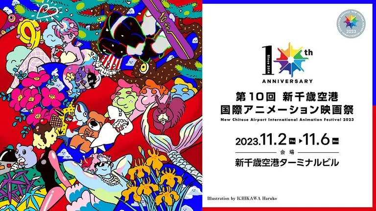 第9回 新千歳空港国際アニメーション映画祭｜北海道の「今」をお届け Domingo -ドミンゴ-
