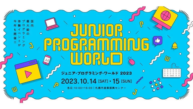 ジュニア・プログラミング・ワールド2023（Sapporo City）| Domingo