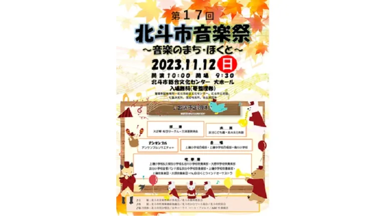 第17回 北斗市音楽祭~音楽のまち・ほくと~(北斗市)| Domingo -ドミンゴ-