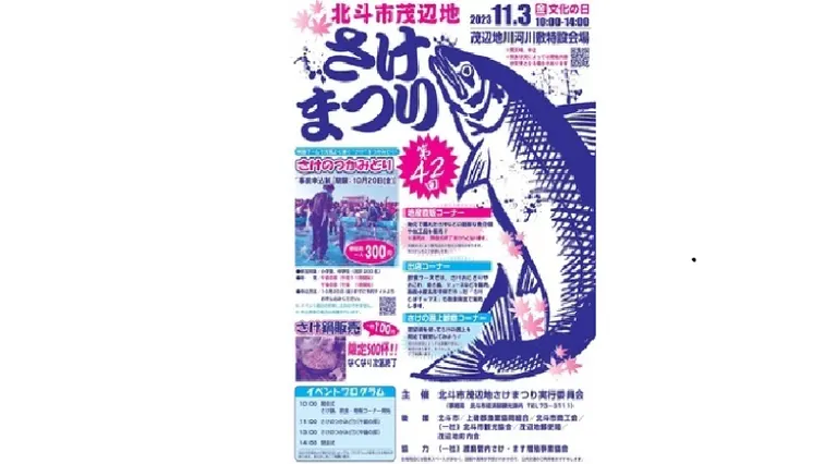 北斗市茂辺地さけまつり(北斗市)| Domingo -ドミンゴ-