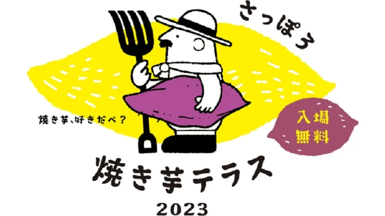 さっぽろ焼き芋テラス 2023(札幌市)| Domingo -ドミンゴ-
