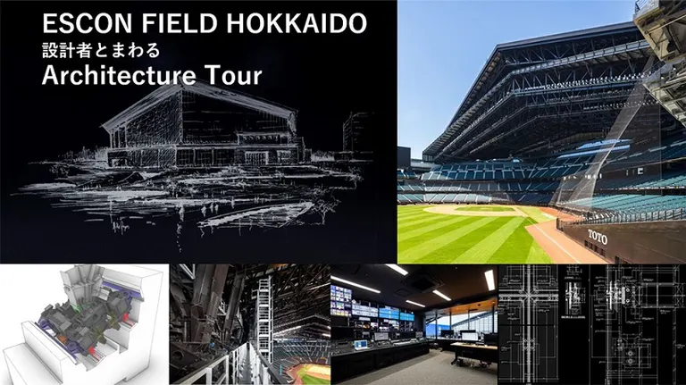 エスコンフィールド建築ツアー(Architecture Tour)(北広島市)| Domingo -ドミンゴ-