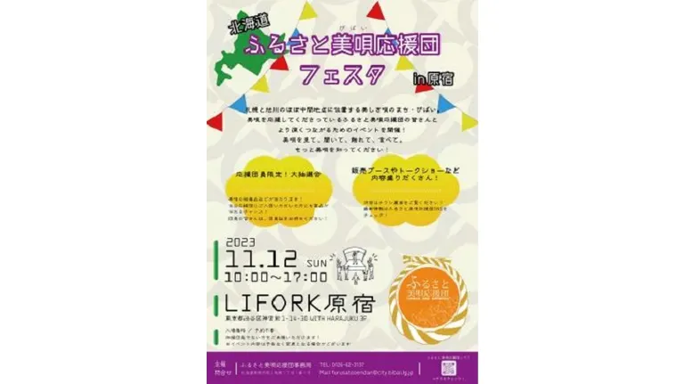 北海道ふるさと美唄応援団フェスタ in 原宿(東京都 美唄市)| Domingo -ドミンゴ-