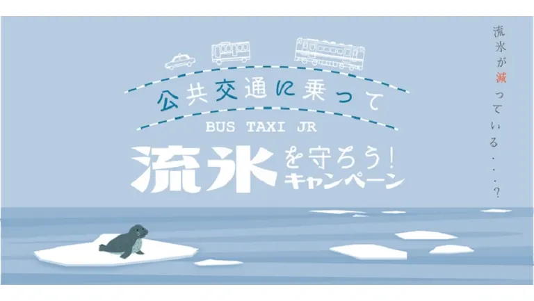 公共交通に乗って流氷を守ろう！キャンペーン｜北海道の「今」をお届け Domingo -ドミンゴ-