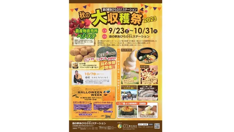 秋の大収穫祭(安平町)| Domingo -ドミンゴ-