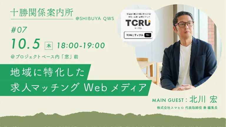 地域に特化した求人マッチングWebメディア【十勝関係案内所 関係案内セッション】｜北海道の「今」をお届け Domingo -ドミンゴ-