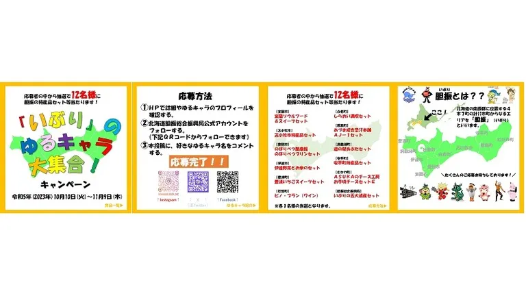 「いぶり」のゆるキャラ大集合!キャンペーン(苫小牧市 登別市 伊達市 白老町 室蘭市)| Domingo -ドミンゴ-
