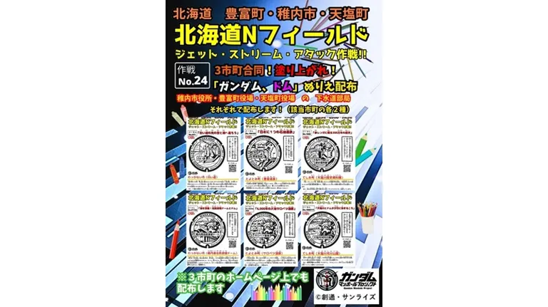 3市町合同!塗り上がれ!「ガンダム、ドム」ぬりえ配布(豊富町 天塩町 稚内市)| Domingo -ドミンゴ-