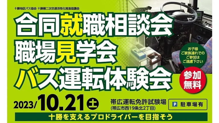 令和5年度合同就職相談会/職場見学会/バス運転体験会(帯広市)| Domingo -ドミンゴ-