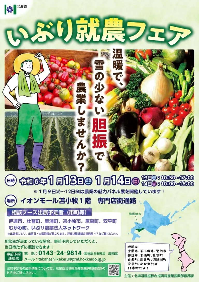 いぶり就農フェア｜北海道の「今」をお届け Domingo -ドミンゴ-
