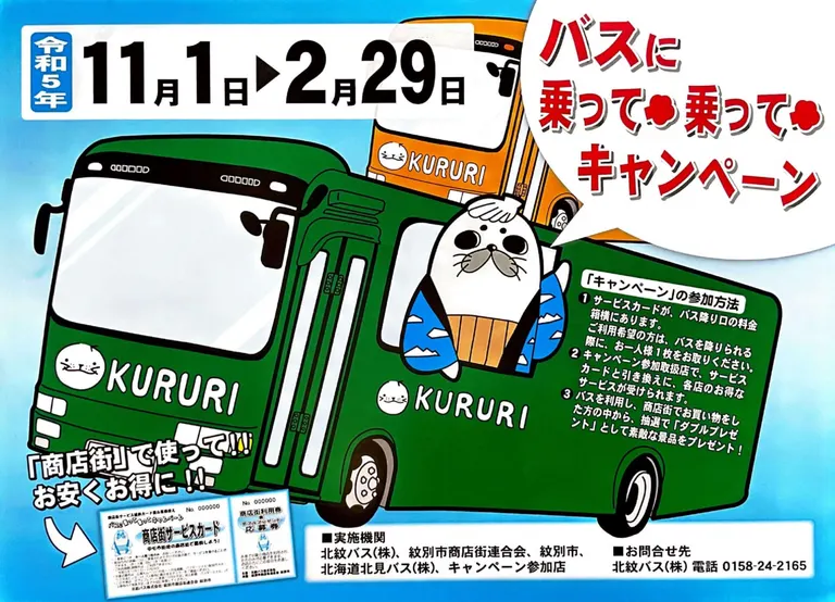 バスに乗って乗ってキャンペーン｜北海道の「今」をお届け Domingo -ドミンゴ-