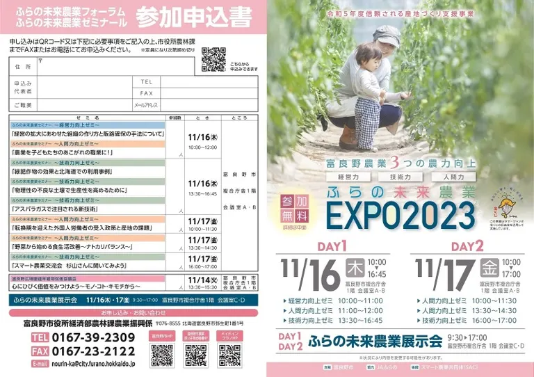 ふらの未来農業エキスポ2023｜北海道の「今」をお届け Domingo -ドミンゴ-