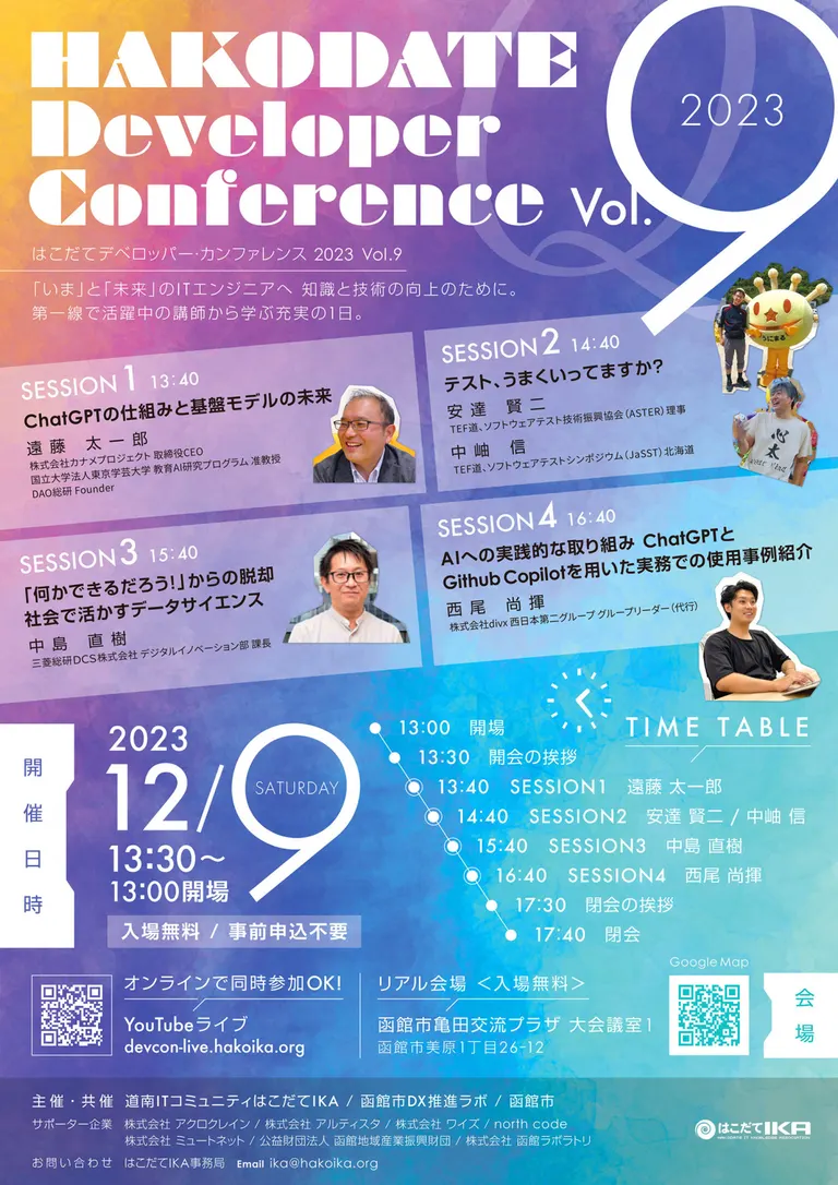 HAKODATE Developer Conference vol.9【オンライン有】｜北海道の「今」をお届け Domingo -ドミンゴ-