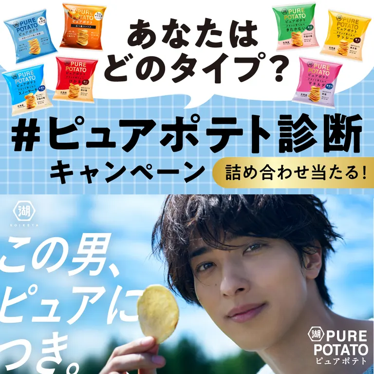 あなたはどのタイプ?#ピュアポテト診断キャンペーン(北海道 芽室町 美幌町 ニセコ町 倶知安町 札幌市)| Domingo -ドミンゴ-