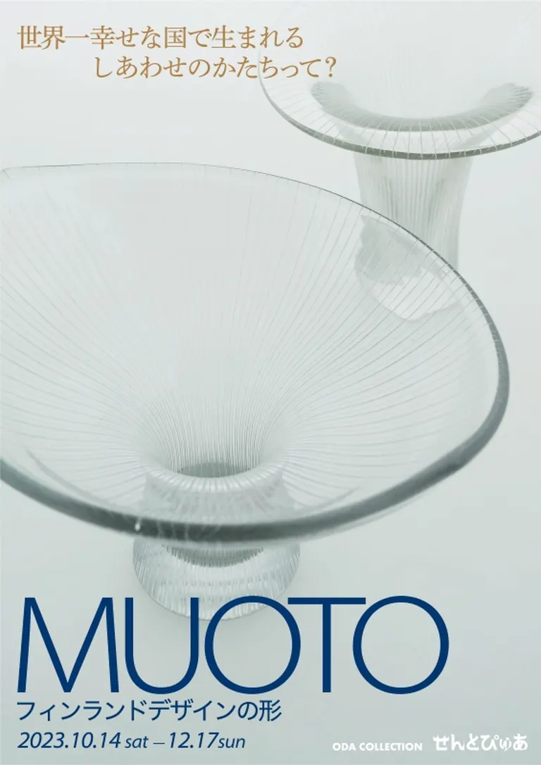 MUOTO フィンランドデザインの形｜北海道の「今」をお届け Domingo -ドミンゴ-