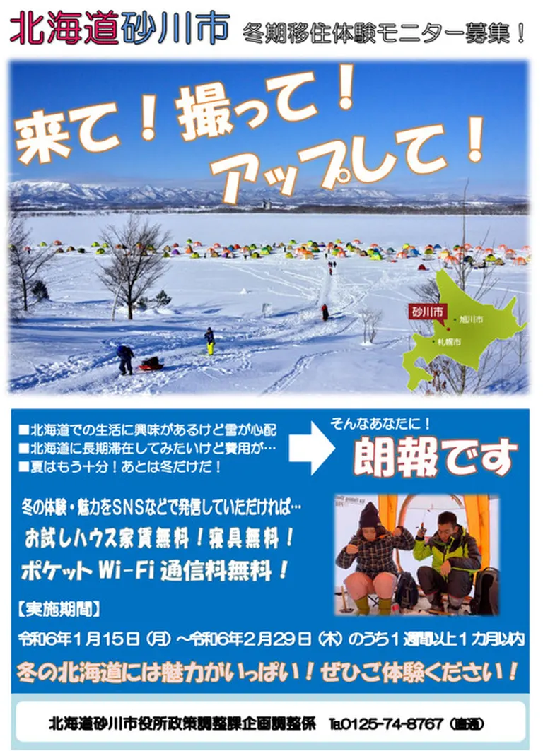 来て！撮って！アップして！冬期移住体験モニター募集｜北海道の「今」をお届け Domingo -ドミンゴ-