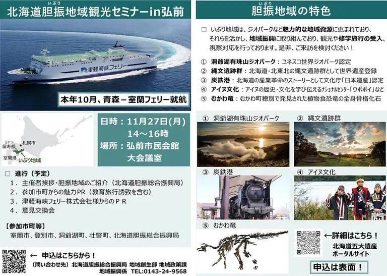 北海道胆振地域観光セミナー in 弘前(青森県 室蘭市 登別市 洞爺湖町 壮瞥町)| Domingo -ドミンゴ-
