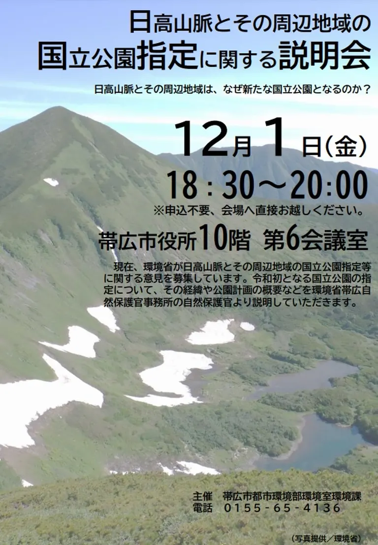 日高山脈地域の国立公園指定に関する説明会｜北海道の「今」をお届け Domingo -ドミンゴ-