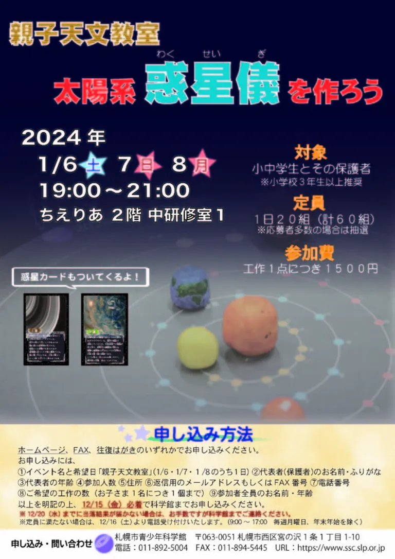 親子天文教室｢太陽系惑星儀を作ろう｣｜北海道の「今」をお届け Domingo -ドミンゴ-