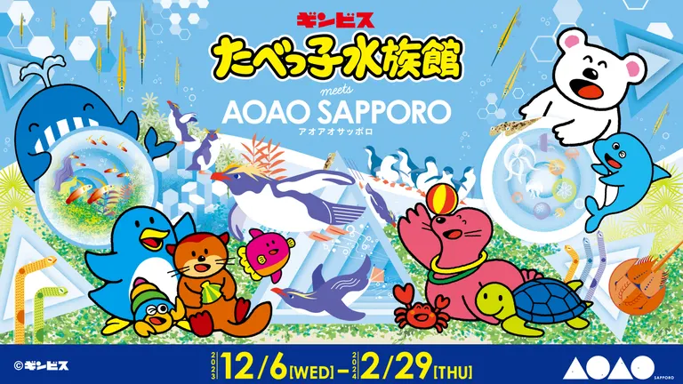 たべっ子水族館 meets AOAO SAPPORO｜北海道の「今」をお届け Domingo -ドミンゴ-