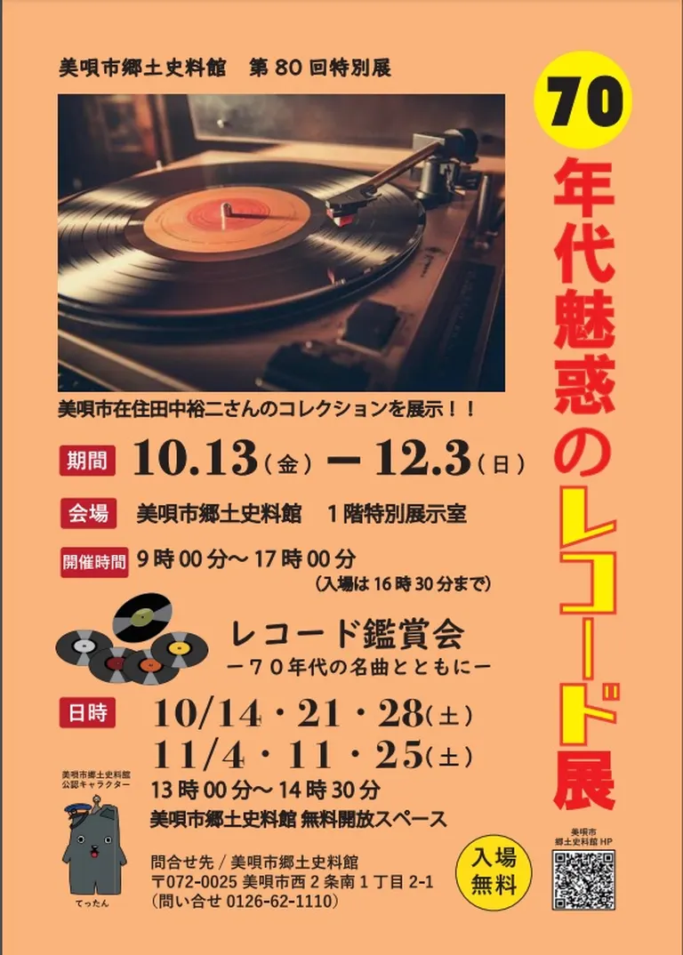 第80回特別展『70年代魅惑のレコード展』｜北海道の「今」をお届け Domingo -ドミンゴ-