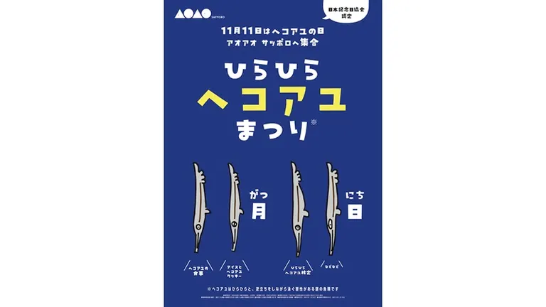 記念日認定!11月11日は「ヘコアユの日」?!ひらひら“ヘコアユ”まつり(札幌市)| Domingo -ドミンゴ-