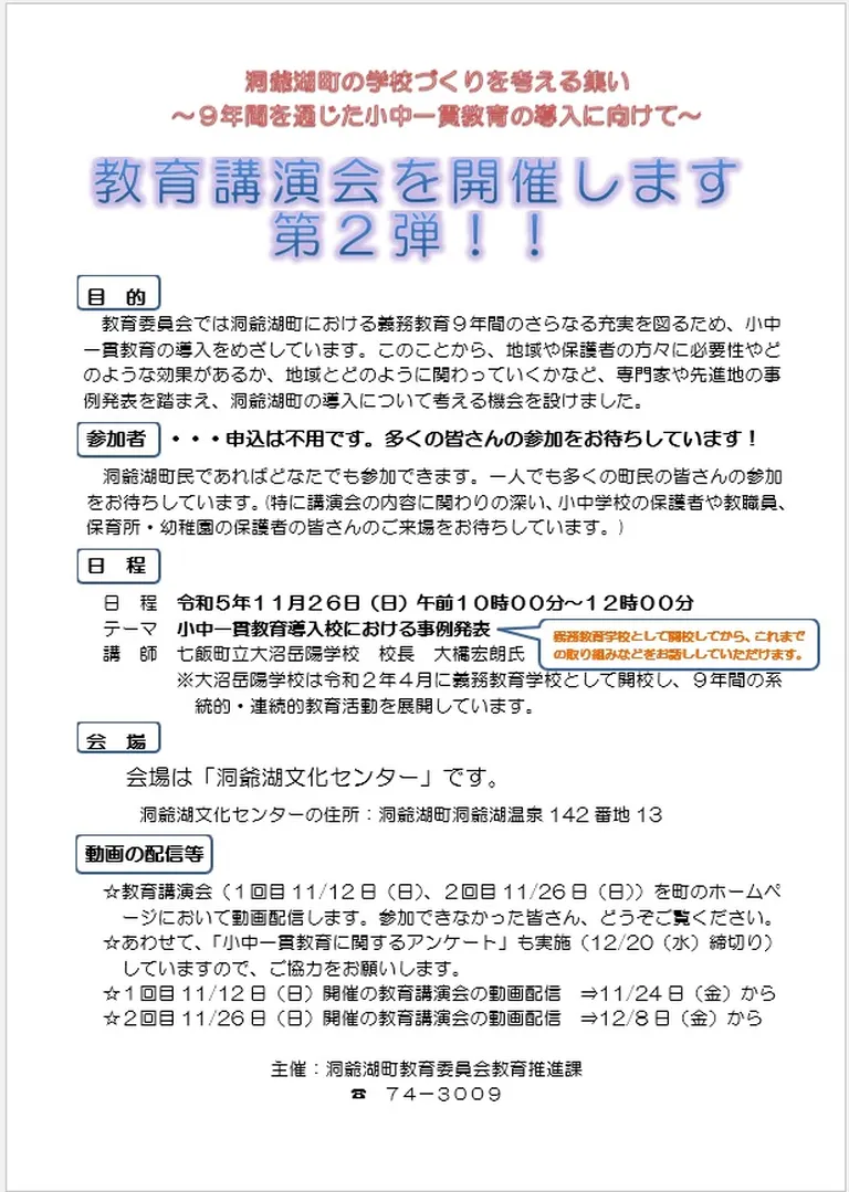 洞爺湖町の学校づくりを考える集い～9年間を通じた小中一貫教育の導入に向けて～ 教育講演会（洞爺湖町）| Domingo -ドミンゴ-