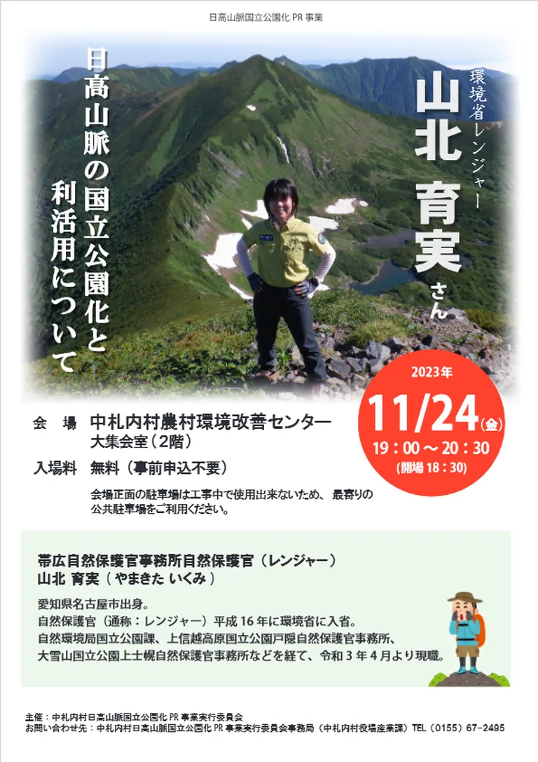環境省レンジャーによる「日高山脈の国立公園化と利活用について」講演会(中札内村)| Domingo -ドミンゴ-