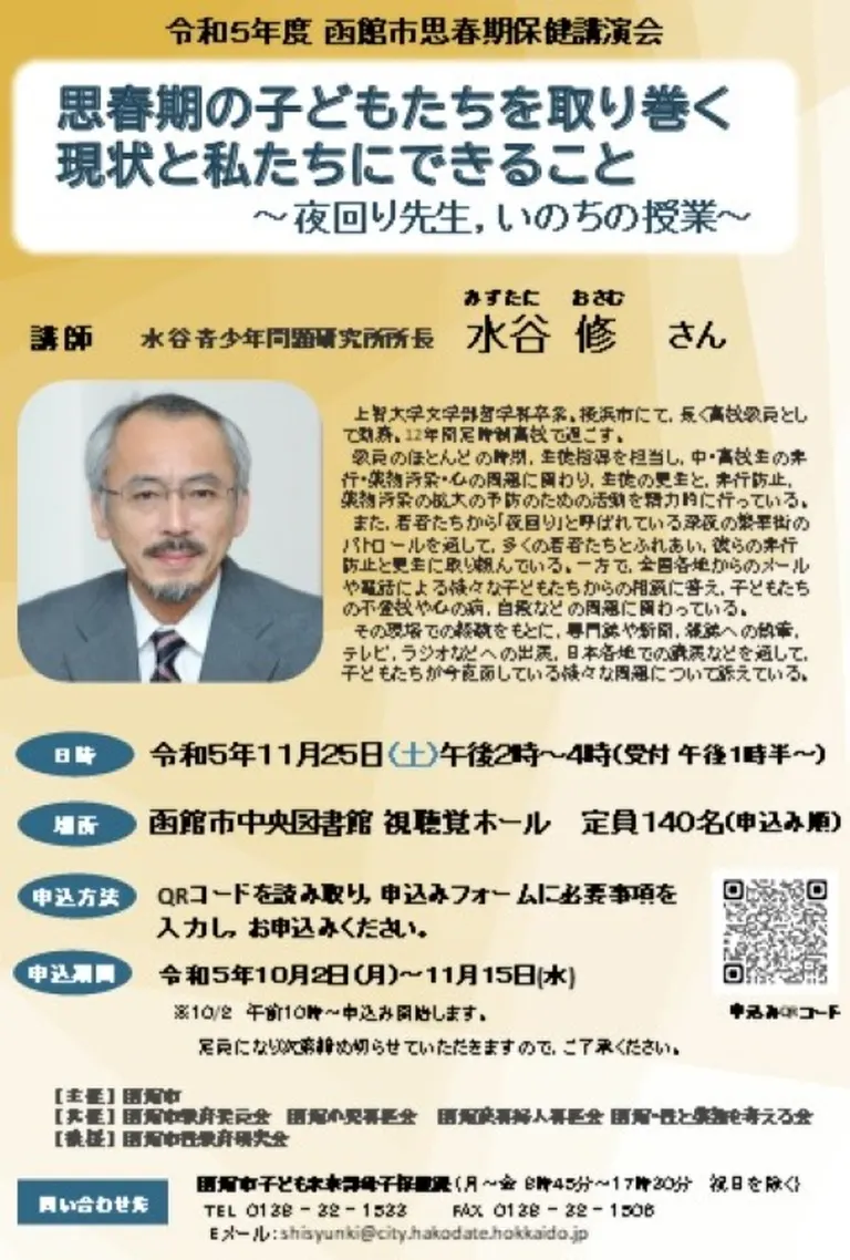 思春期の子どもたちを取り巻く現状と私たちにできること~夜回り先生、いのちの授業~(函館市)| Domingo -ドミンゴ-