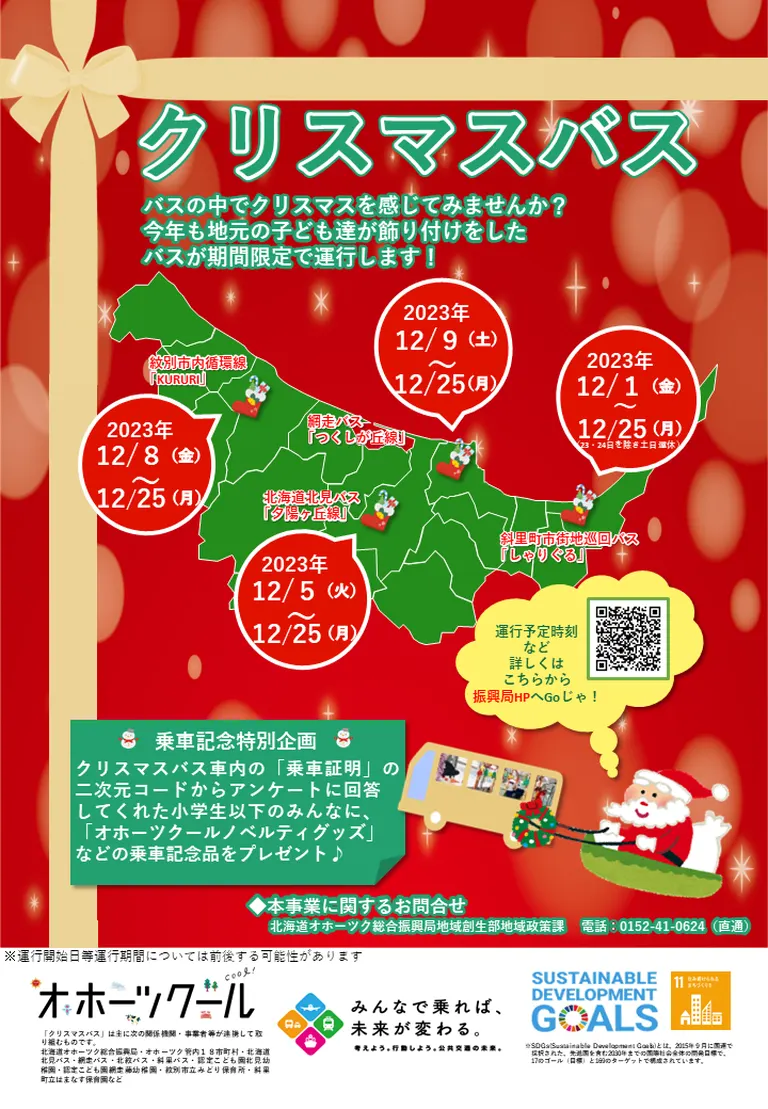 クリスマスバス｜北海道の「今」をお届け Domingo -ドミンゴ-