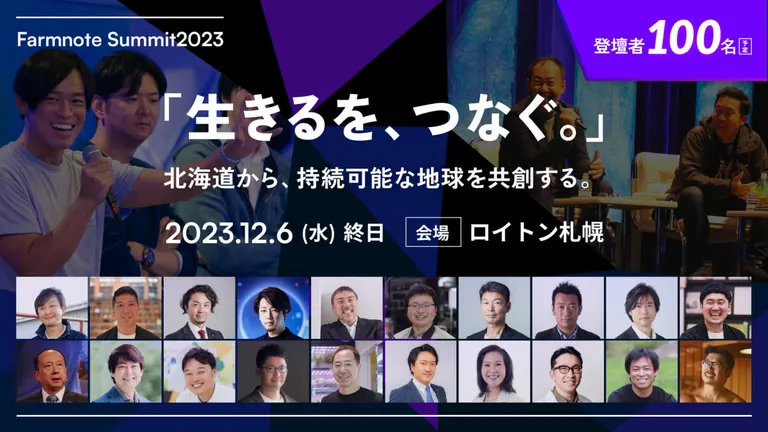 Farmnote Summit2023 ｢生きるを、つなぐ。｣北海道から、持続可能な地球を共創する。｜北海道の「今」をお届け Domingo -ドミンゴ-