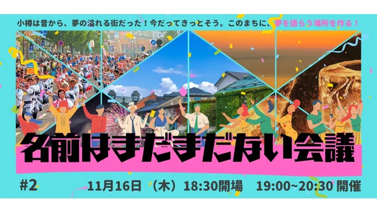 第2回 ｢名前はまだない会議｣（小樽市）| Domingo -ドミンゴ-