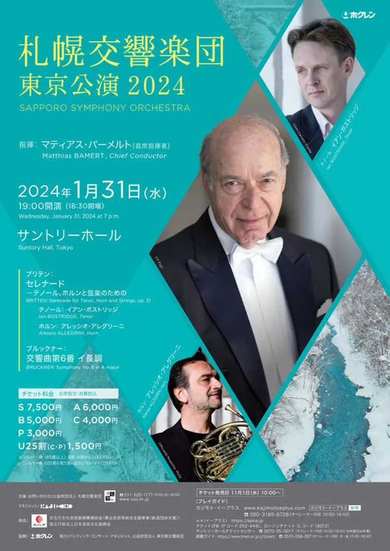 札幌交響楽団 東京公演2024｜北海道の「今」をお届け Domingo -ドミンゴ-