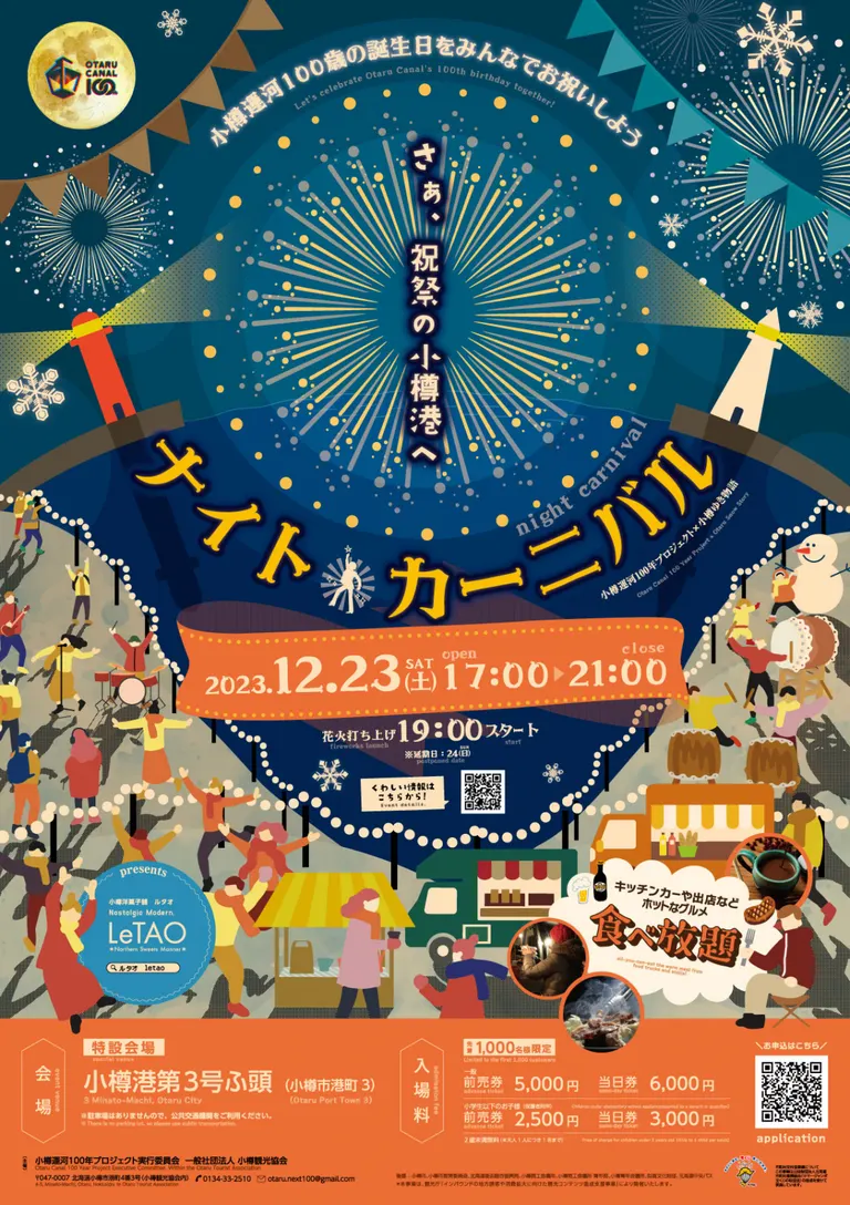 〜さぁ、祝祭の小樽港へ〜 小樽運河100年記念『ナイト・カーニバル』｜北海道の「今」をお届け Domingo -ドミンゴ-