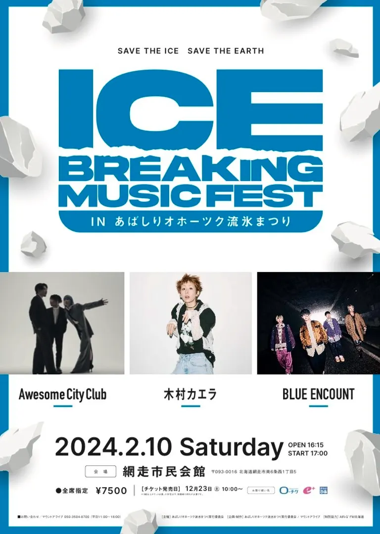 ICE BREAKING MUSIC FEST in あばしりオホーツク流氷まつり｜北海道の「今」をお届け Domingo -ドミンゴ-
