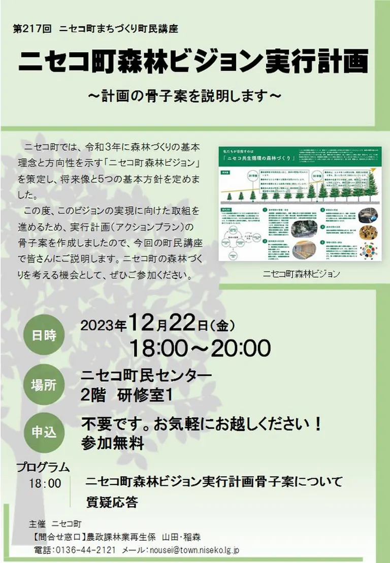 第217回 まちづくり町民講座「ニセコ町森林ビジョン実行計画 ~計画の骨子案を説明します~」(ニセコ町)| Domingo -ドミンゴ-
