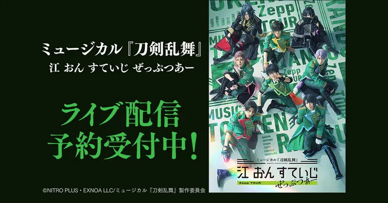 ミュージカル『刀剣乱舞』 江 おん すていじ ぜっぷつあー 北海道公演【ライブ配信有】（札幌市 北海道）| Domingo -ドミンゴ-