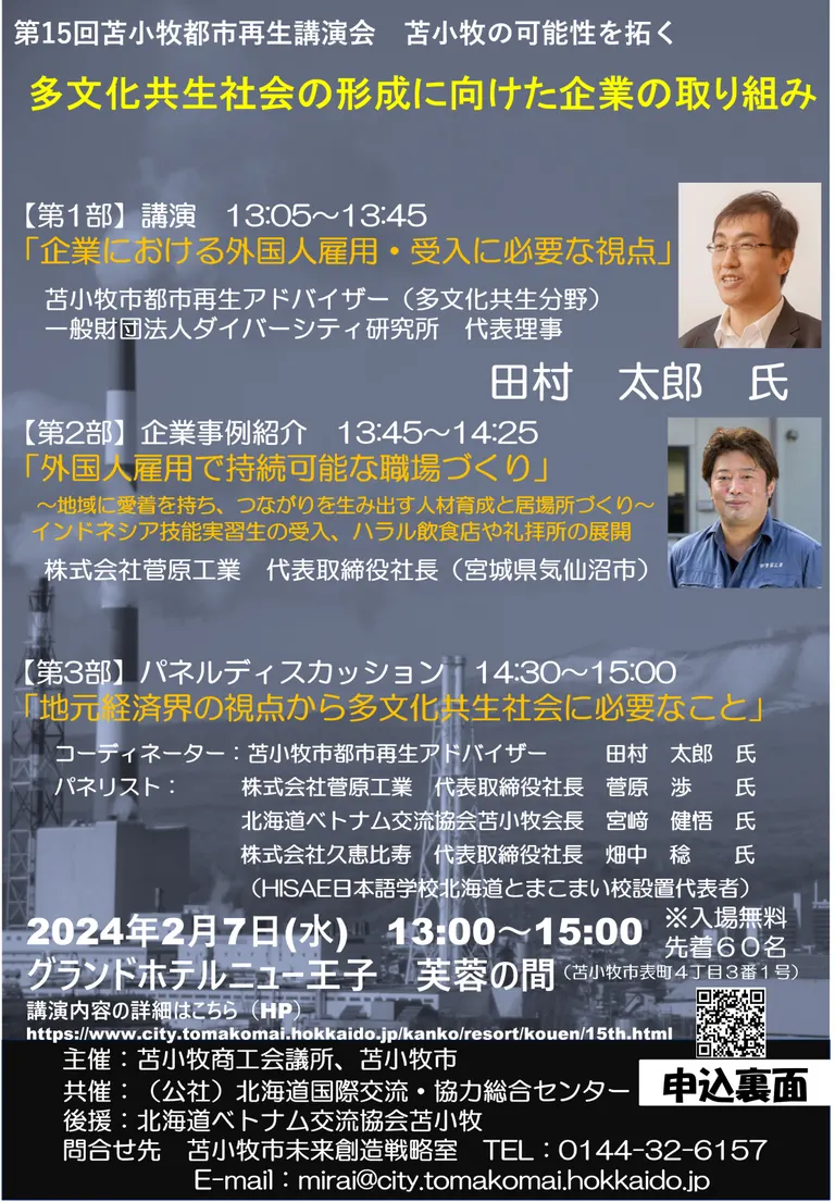 第15回 都市再生講演会 苫小牧の可能性を拓く 「多文化共生社会の形成に向けた企業の取り組み」(苫小牧市)| Domingo -ドミンゴ-
