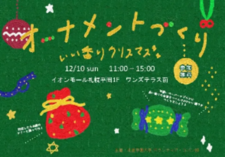 オーナメントづくり～いい香りクリスマス～｜北海道の「今」をお届け Domingo -ドミンゴ-