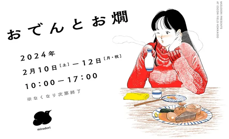 おでんとお燗（北広島市）| Domingo -ドミンゴ-