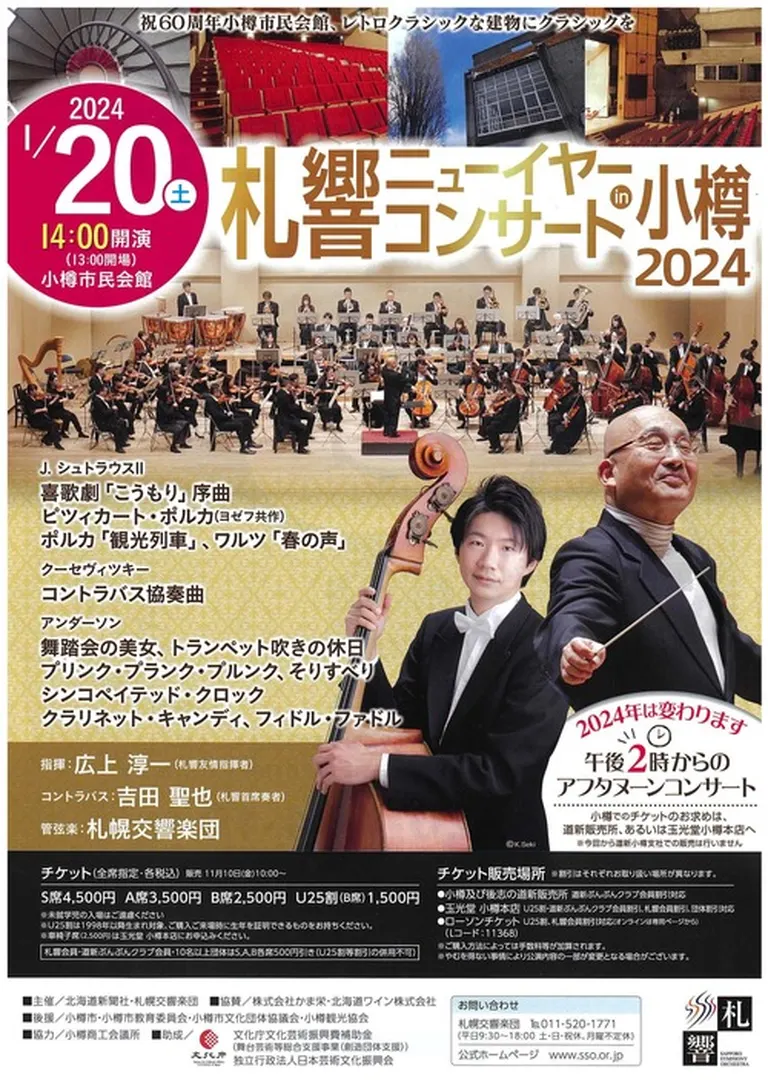 札響ニューイヤーコンサート in 小樽｜北海道の「今」をお届け Domingo -ドミンゴ-