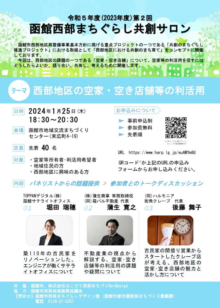 第2回 函館西部まちぐらし共創サロン（函館市）| Domingo -ドミンゴ-