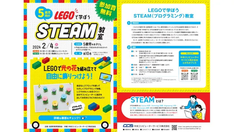 LEGOで学ぼうSTEAM教室 (5歳児向け)(当別町)| Domingo -ドミンゴ-